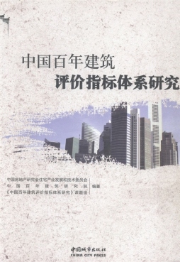 中国百年建筑评价指标体系研究封面图
