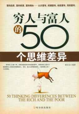 穷人与富人的50个思维差异封面图