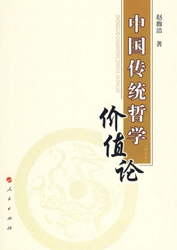 中国传统哲学价值论封面图