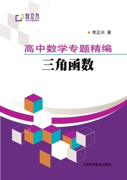 高中数学专题精编封面图
