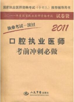口腔执业医师考前冲刺必做封面图