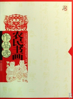 农民书画作品选封面图