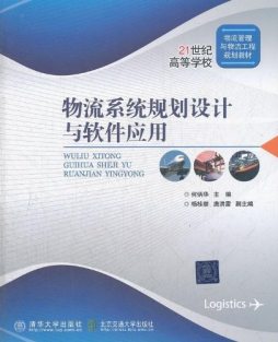 物流系统规划设计与软件应用封面图