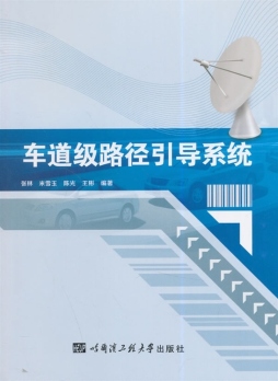 车道级路径引导系统封面图