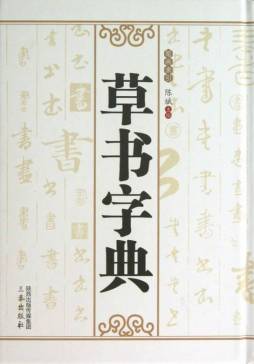 草书字典封面图