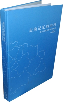 走向记忆的山村封面图