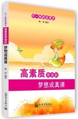 高素质男孩的梦想成真课封面图