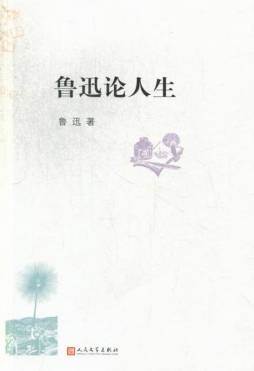 鲁迅论人生封面图