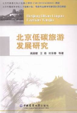 北京低碳旅游发展研究封面图