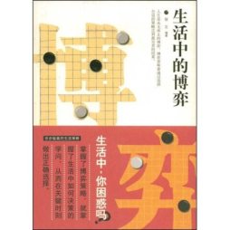 生活中的博弈封面图