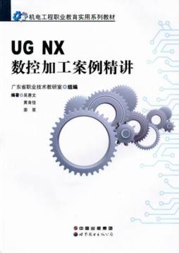 UGNX数控加工案例精讲封面图