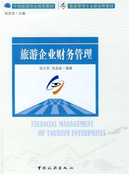 旅游企业财务管理封面图