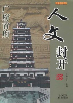 人文封开封面图