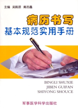 病历书写基本规范实用手册封面图