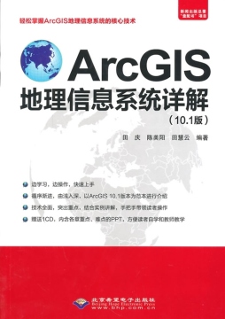 ArcGIS地理信息系统详解封面图