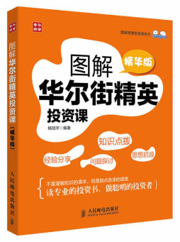 图解华尔街精英投资课封面图