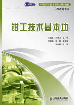 钳工技术基本功封面图