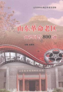 山东革命老区知识问答800题封面图