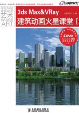 3ds Max&VRay建筑动画火星课堂封面图