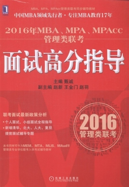 2016年MBA、MPA、MPAcc管理类联考面试高分指导封面图
