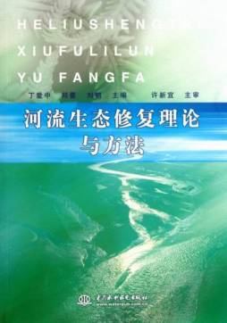 河流生态修复理论与方法封面图