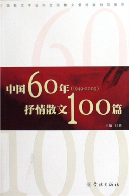 中国60年（1949～2009）抒情散文100篇封面图