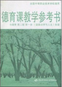 德育教学参考书封面图