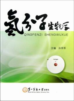 氢分子生物学封面图