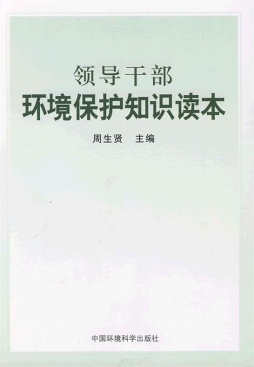 领导干部环境保护知识读本封面图