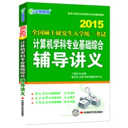 计算机学科专业基础综合辅导讲义封面图