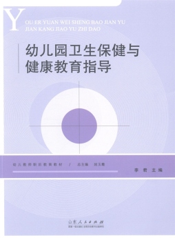 幼儿园卫生保健与健康教育指导封面图