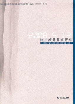 汶川地震灾害研究封面图