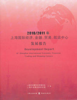2010～2011年上海国际经济、金融、贸易、航运中心发展报告封面图