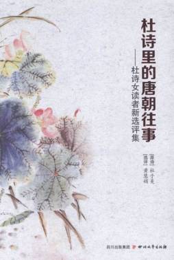 杜诗里的唐朝往事封面图