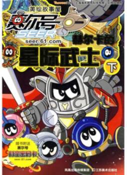 赛尔号之赫尔卡的星际武士封面图