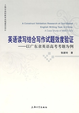 英语读写结合写作试题效度验证封面图