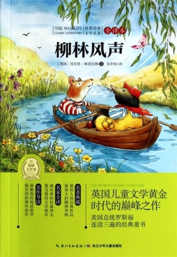 柳林风声封面图