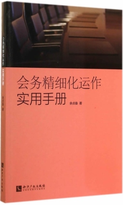 会务精细化运作实用手册封面图