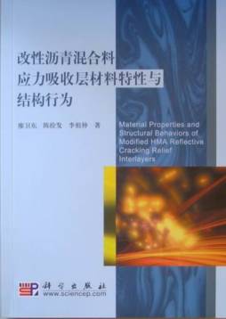 改性沥青混合料应力吸收层材料特性与结构行为封面图