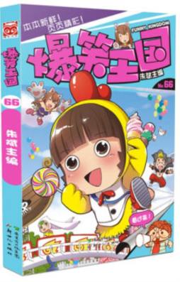 爆笑王国封面图