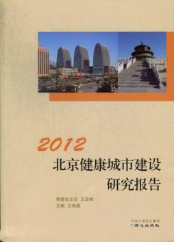 2012北京健康城市建设研究报告封面图