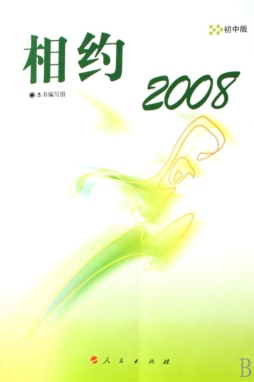 相约2008封面图