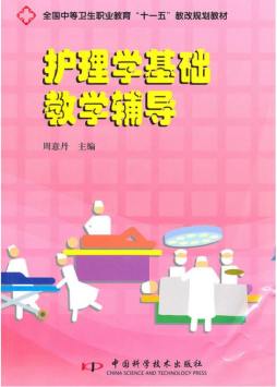 护理学基础教学辅导封面图
