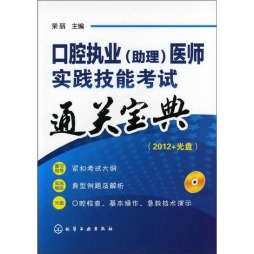 口腔执业（助理）医师实践技能考试题通关宝典封面图