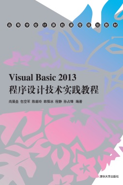 Visual Basic 2013程序设计技术实践教程封面图
