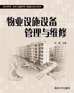 物业设施设备管理与维修封面图