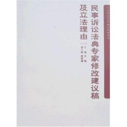 《民事诉讼法典专家修改建议稿》及立法理由封面图
