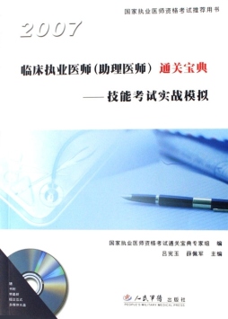 临床执业医师（助理医师）通关宝典封面图