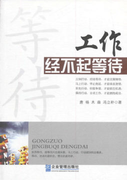 工作经不起等待封面图