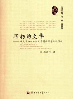 不朽的文华封面图